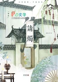 请烛子