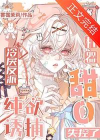 甜宠机器人