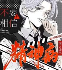 精神病患者不相信自己患病