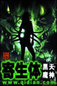 寄生体附身女孩子