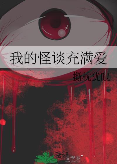 我的怪谈充满爱TXT
