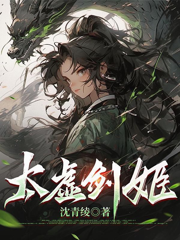 太虚剑姬沈青绫