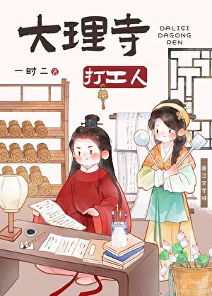 大理寺打工人(美食)TXT