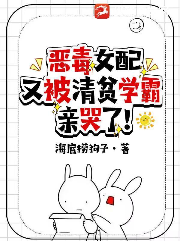 恶毒女配又被清贫学霸亲哭了最新章节更新日志