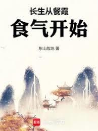 从餐霞开始修仙比趣阁