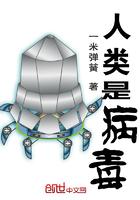 人类是病毒要被消灭的作品