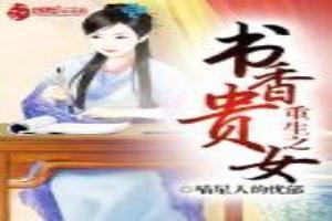 重生之书香贵女 喵星人的忧郁