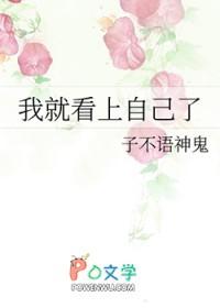 我就看上自己了全文