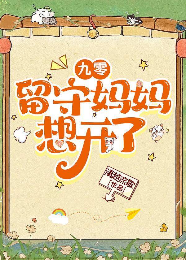 九零留守妈妈想开了清越留歌百度