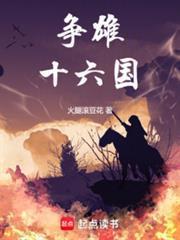 争雄十六国正版免费观看
