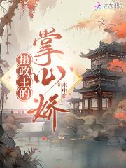 摄政王的掌心娇梁绰