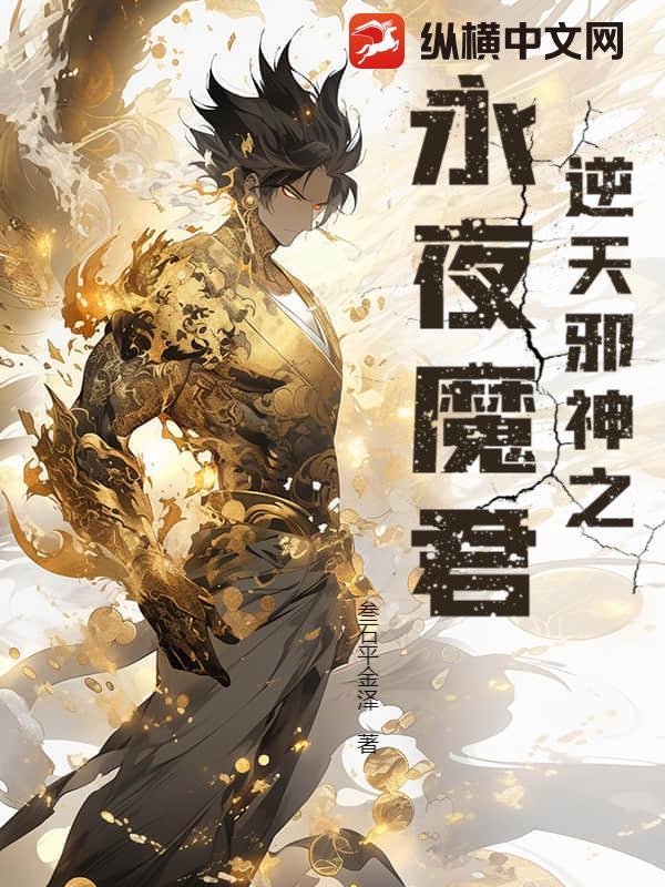 逆天邪神永夜魔君百度百科
