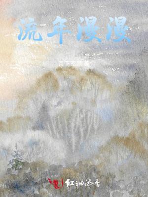 流年漫漫了能代表什么
