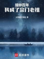 宗门撞钟三百年免费阅读