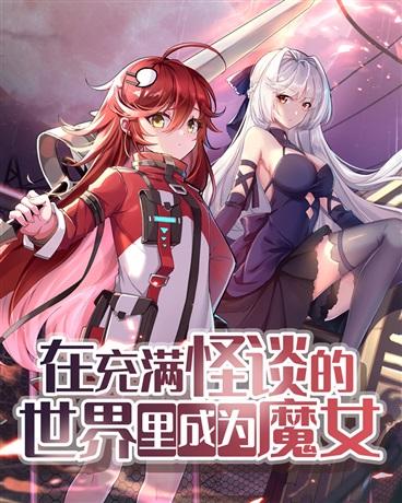 在充满怪谈的世界里成为魔女有声