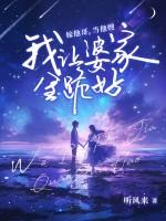 她嫁给了我哥哥