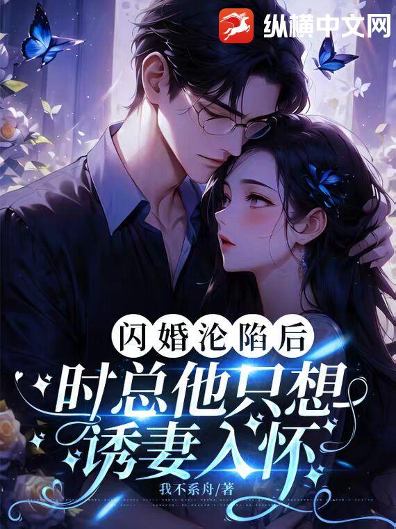 闪婚以后gl时光在笑全文阅读
