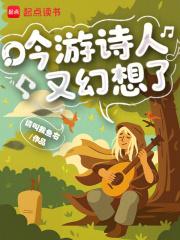 吟游诗人又幻想了请叫我鱼右