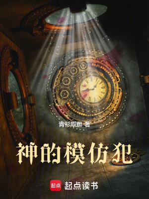 神的模仿犯手打
