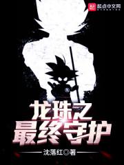 龙珠之最终守护十四章悟空和布尔玛结婚