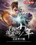 手握流光的少年是什么歌