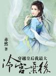 穿越宫女上位记