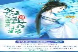 冥王霸宠