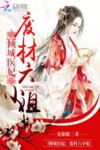 废材六小姐倾城毒妃召唤师