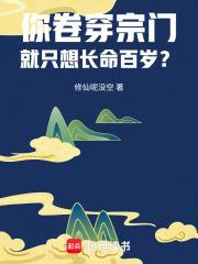 你卷穿宗门