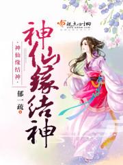 神仙缘分是什么意思