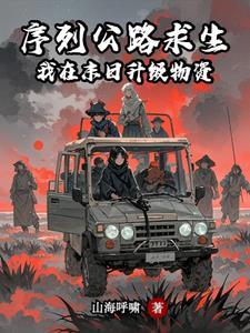 序列公路求生我在末日升级物资女主