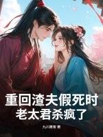 重回渣夫假死时