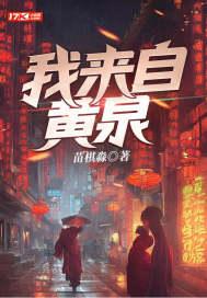 我来自黄泉txt