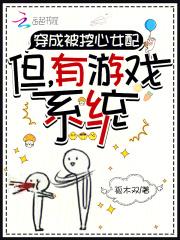 穿成被挖心女配但