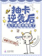 抽卡类女主