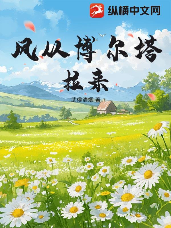 博尔塔拉歌词