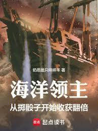 海洋领主从掷骰子开始收获翻倍免费