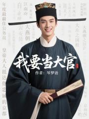 我要当大官免费