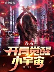 漫威开局觉醒小宇宙TXT