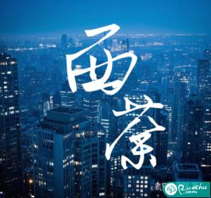 西荼打一生肖