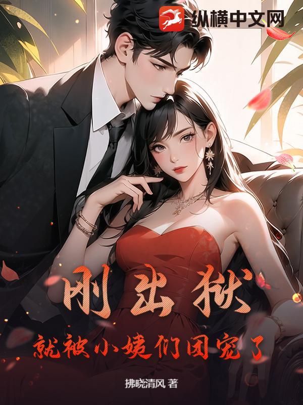 都市刚刚出狱的我进入了死