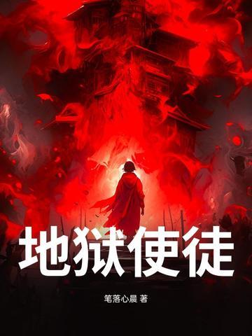 地狱使徒进阶