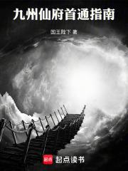 九州仙府首通指南在线