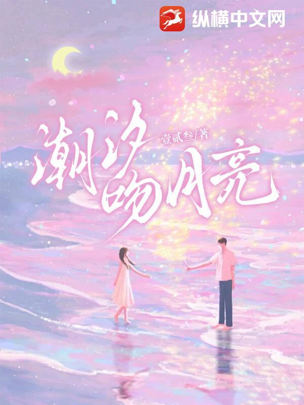 潮汐是月亮对地球爱意的见证