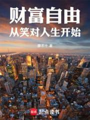 财富自由六个步骤