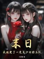 我组建了一支美少女特工队