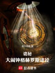 诡秘大闹钟格赫罗斯途径是第几集