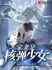 核弹少女?请向长官致礼!免费阅读