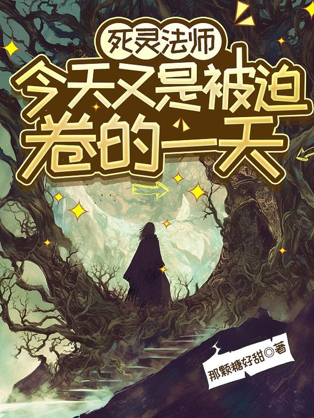 亡灵法师主角