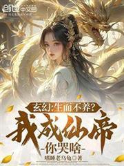 玄幻生而不养我成仙帝你哭啥免费阅读